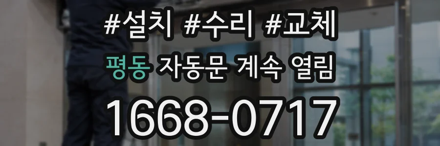 평동 자동문 계속 열림