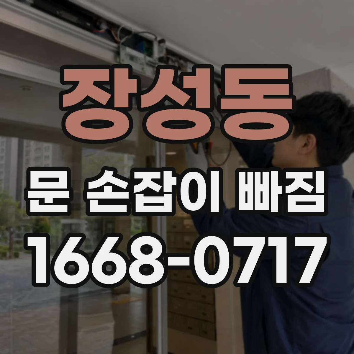 장성동 문 손잡이 빠짐