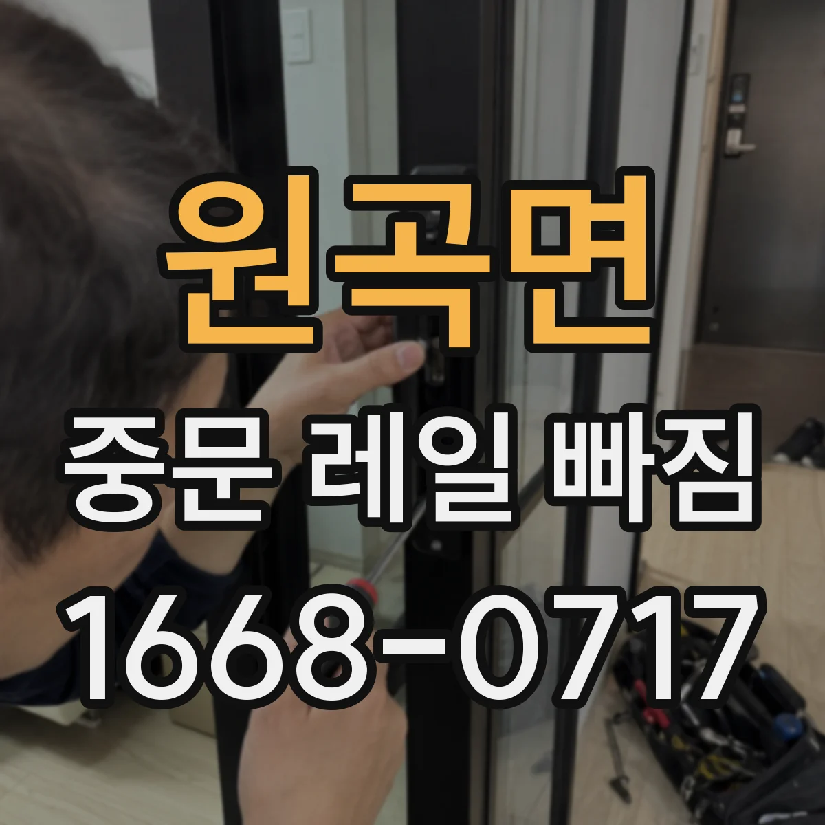 원곡면 중문 레일 빠짐