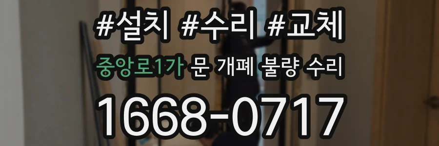 중앙로1가 문 개폐 불량 수리