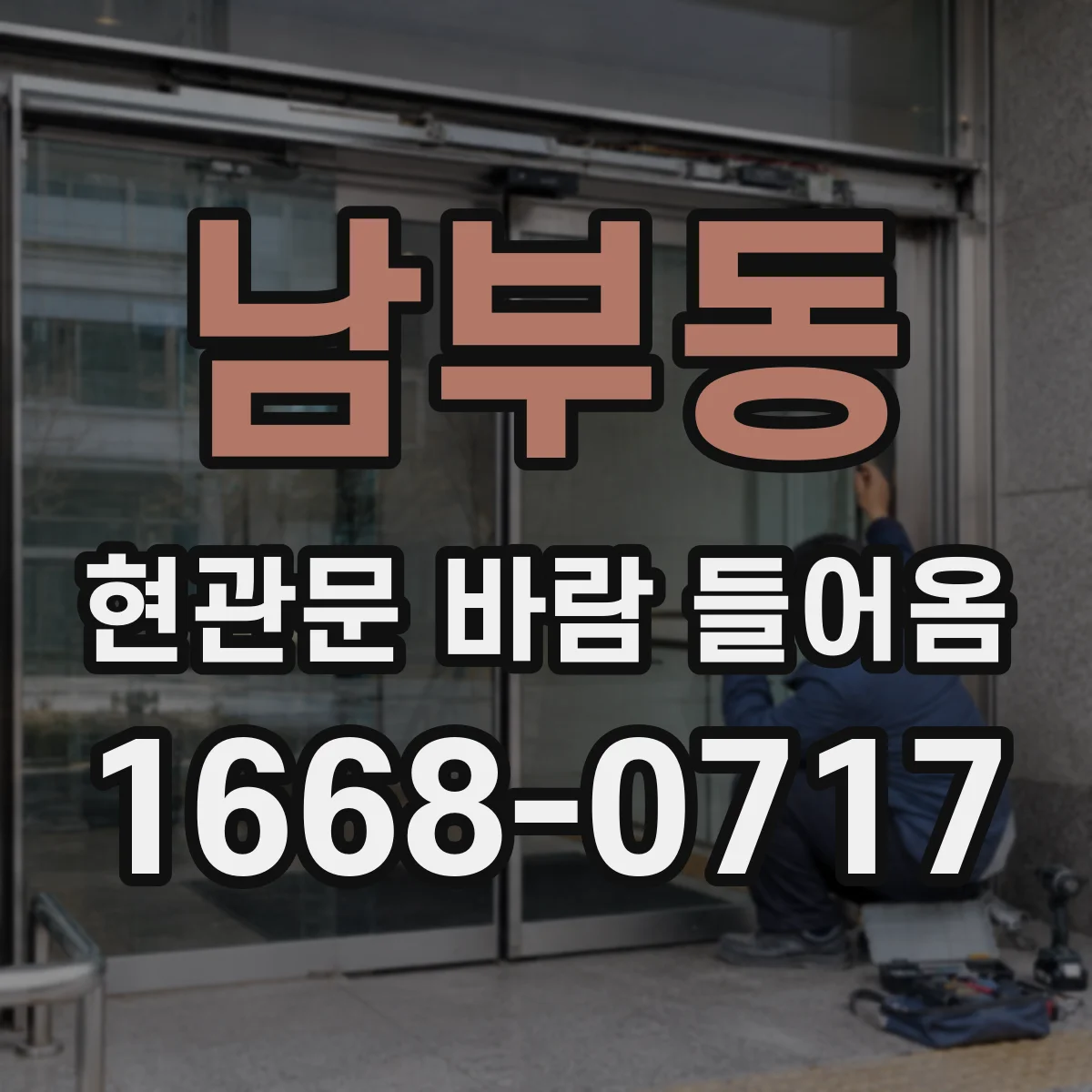 남부동 현관문 바람 들어옴
