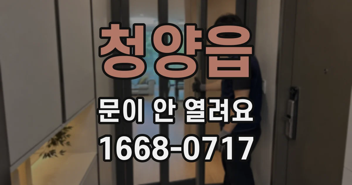 청양읍 문이 안 열려요