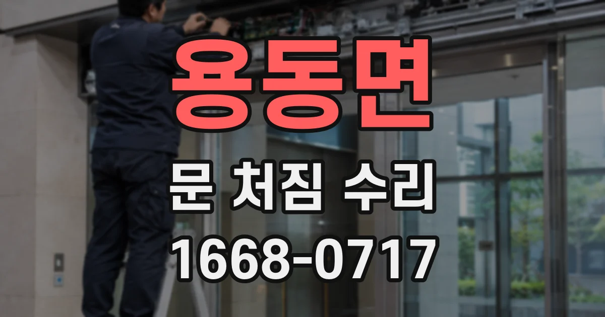 용동면 문 처짐 수리