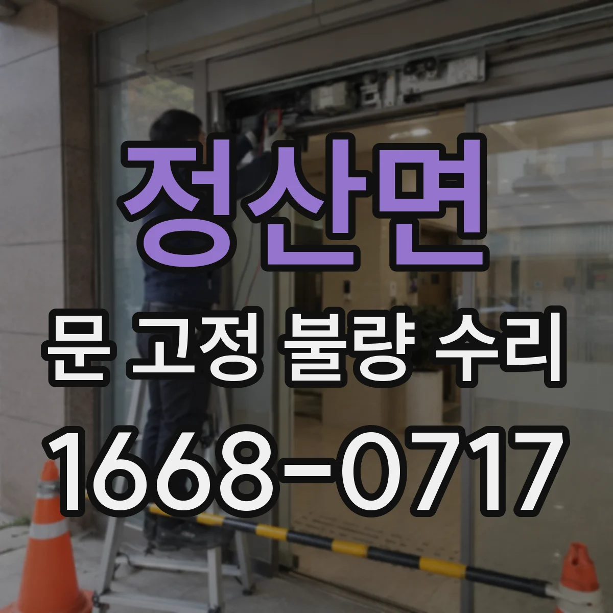 정산면 문 고정 불량 수리