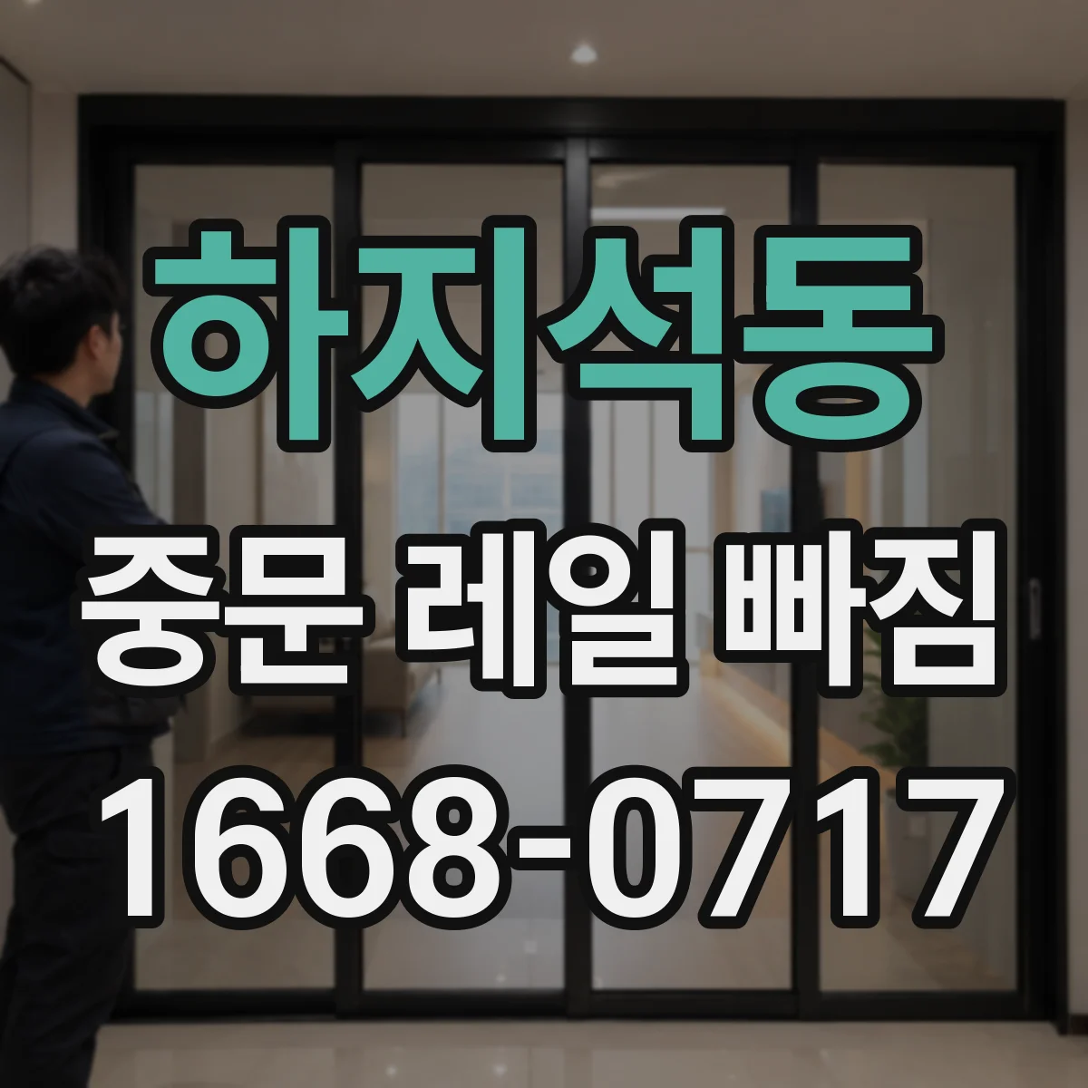 하지석동 중문 레일 빠짐