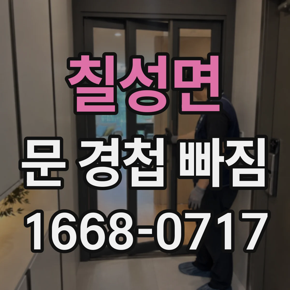 칠성면 문 경첩 빠짐