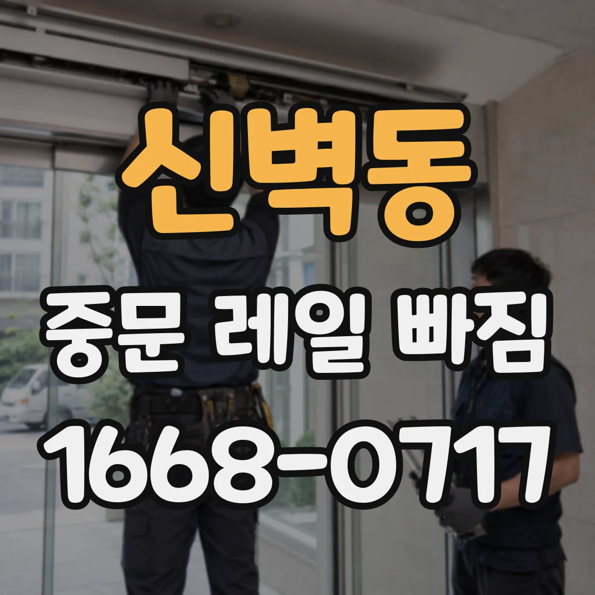 신벽동 중문 레일 빠짐