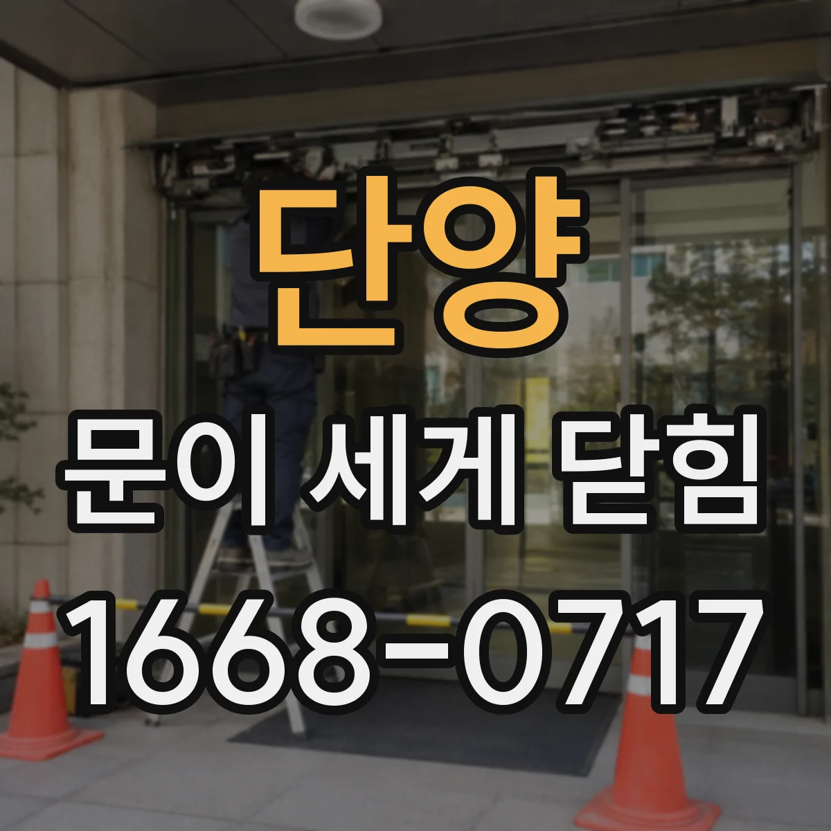 단양 문이 세게 닫힘