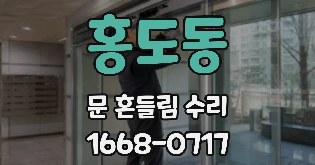 홍도동 문 흔들림 수리