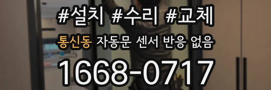 통신동 자동문 센서 반응 없음