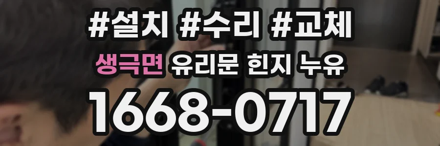생극면 유리문 힌지 누유