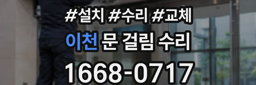 이천 문 걸림 수리