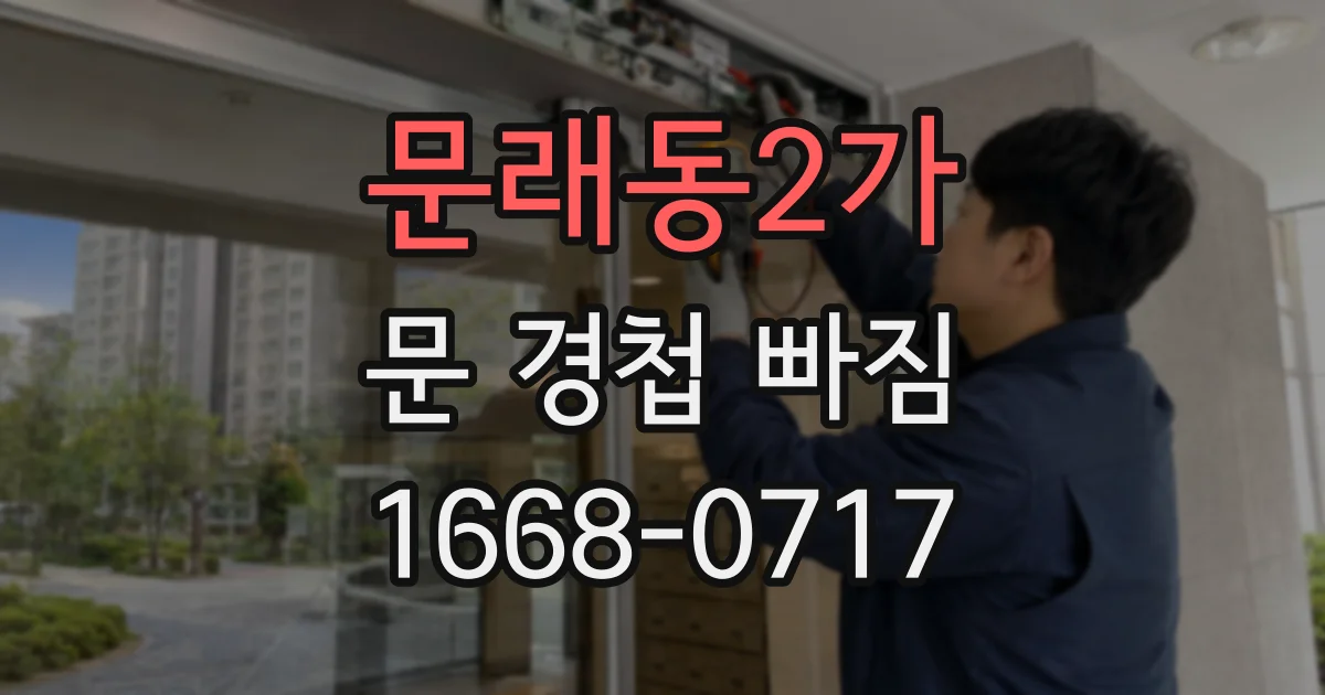 문래동2가 문 경첩 빠짐