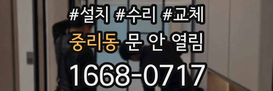중리동 문 안 열림