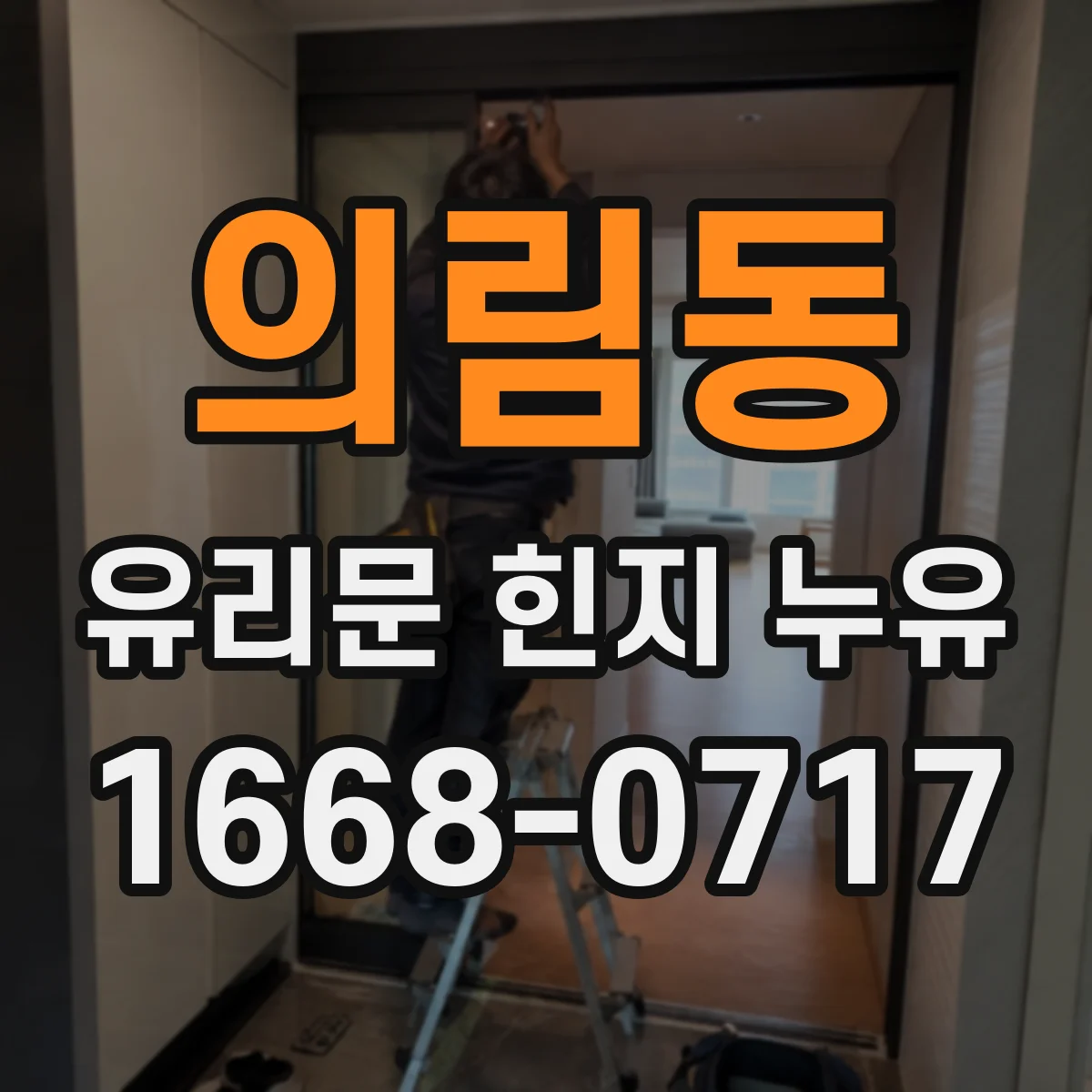 의림동 유리문 힌지 누유