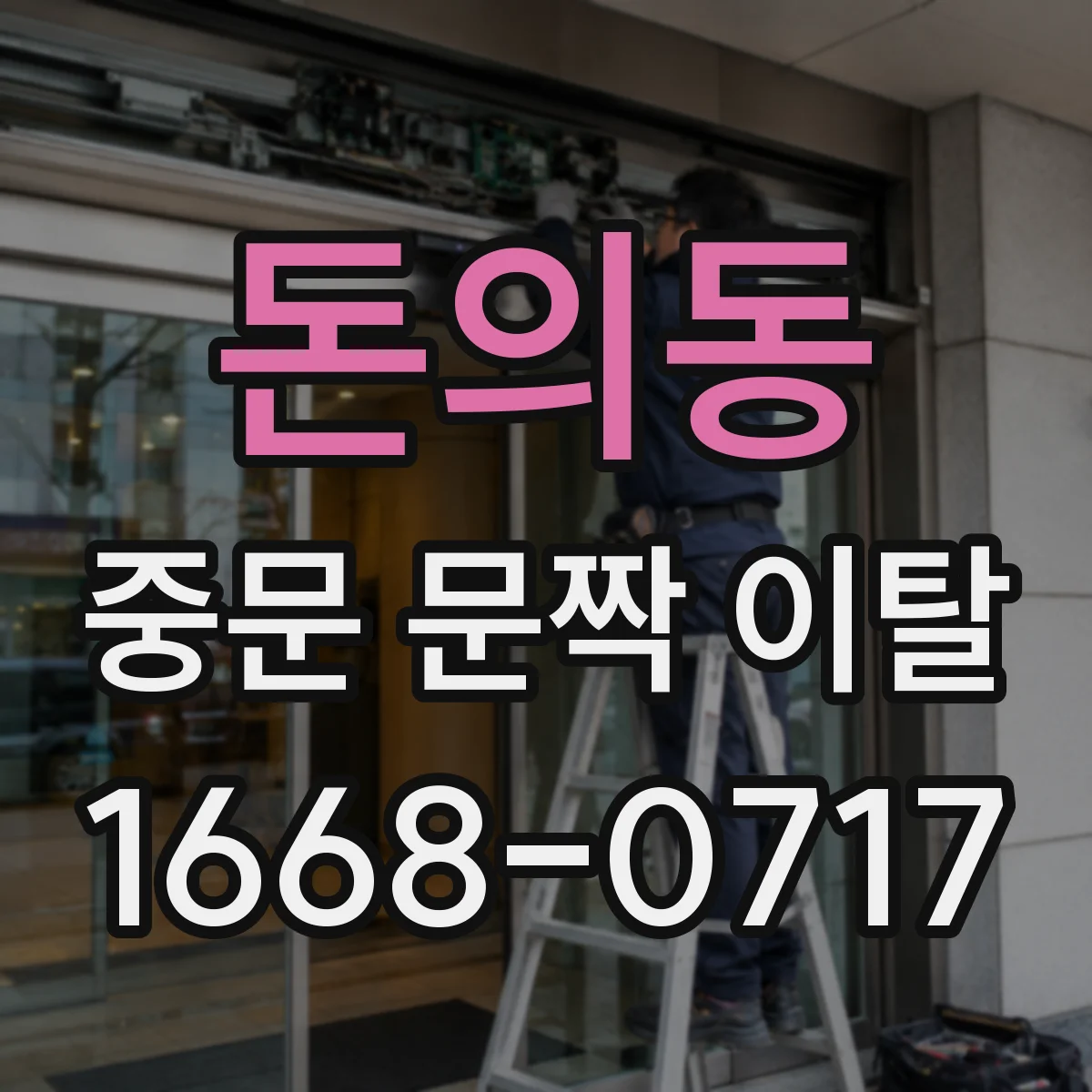 돈의동 중문 문짝 이탈