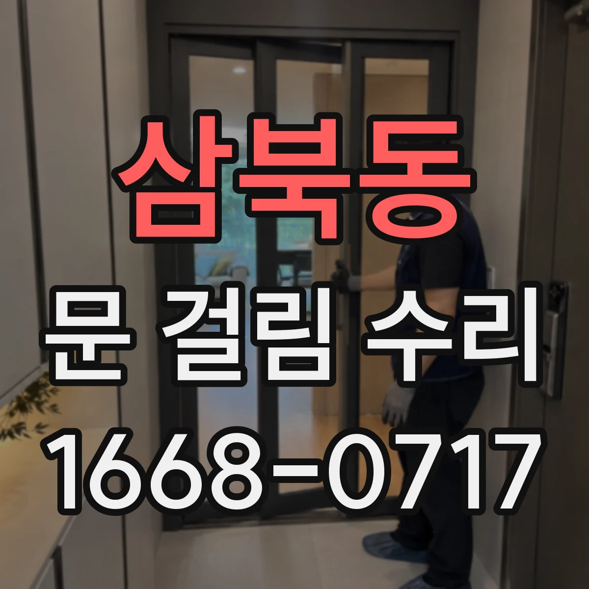 삼북동 문 걸림 수리
