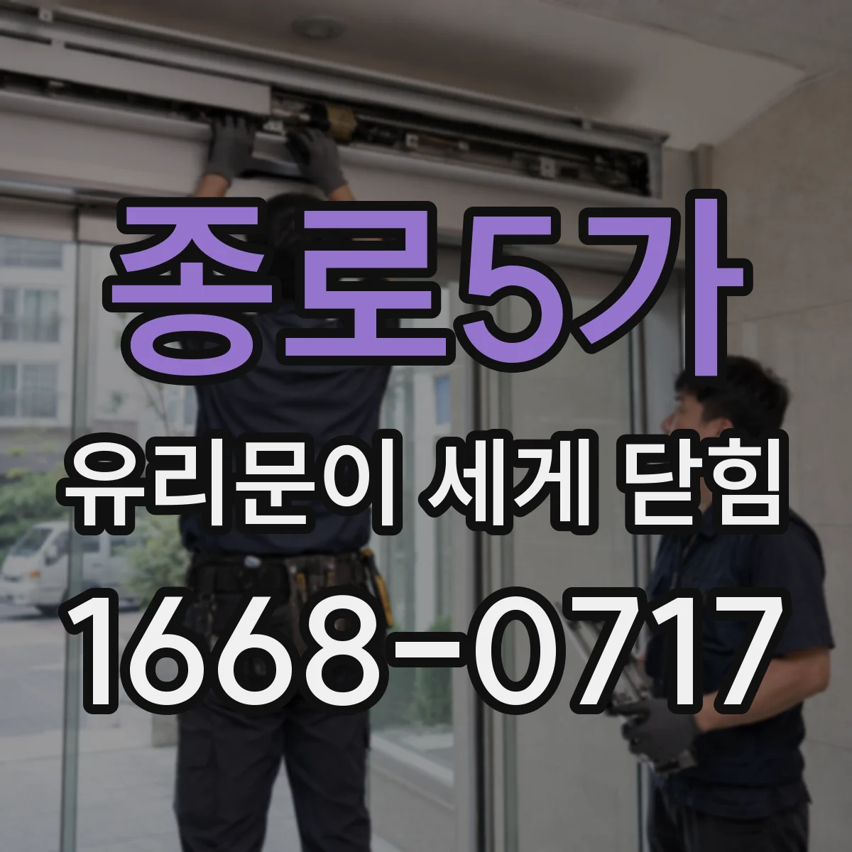 종로5가 유리문이 세게 닫힘