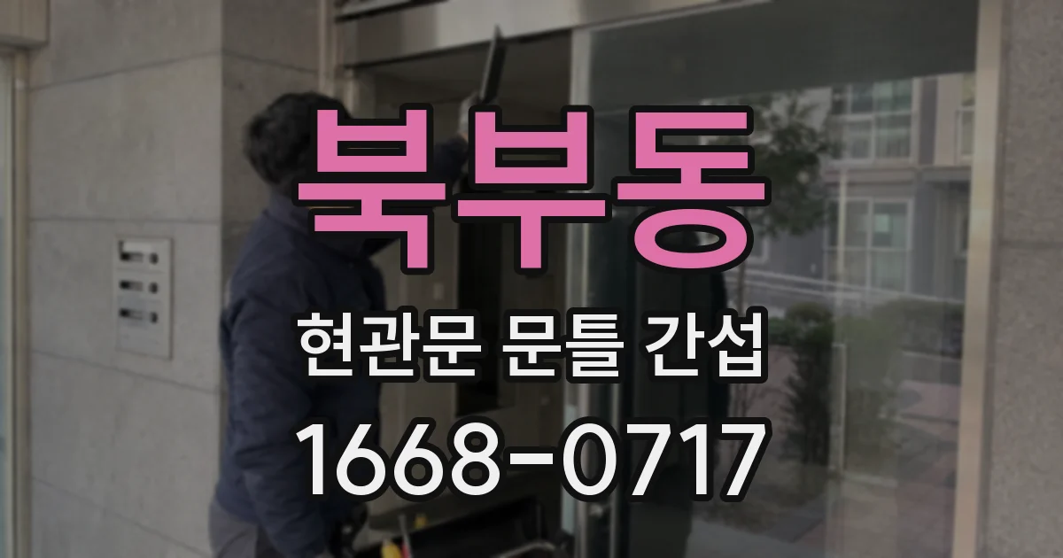 북부동 현관문 문틀 간섭