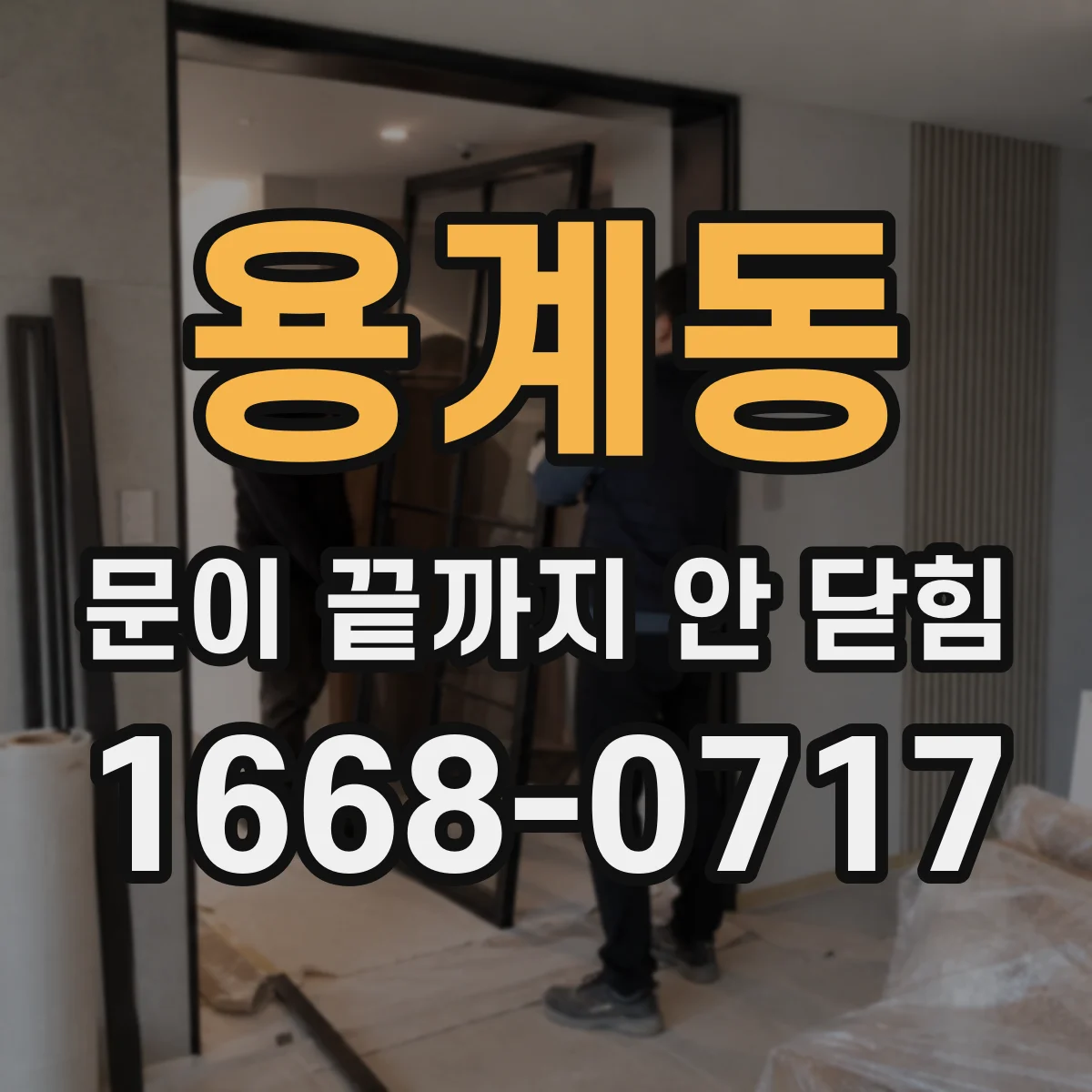용계동 문이 끝까지 안 닫힘