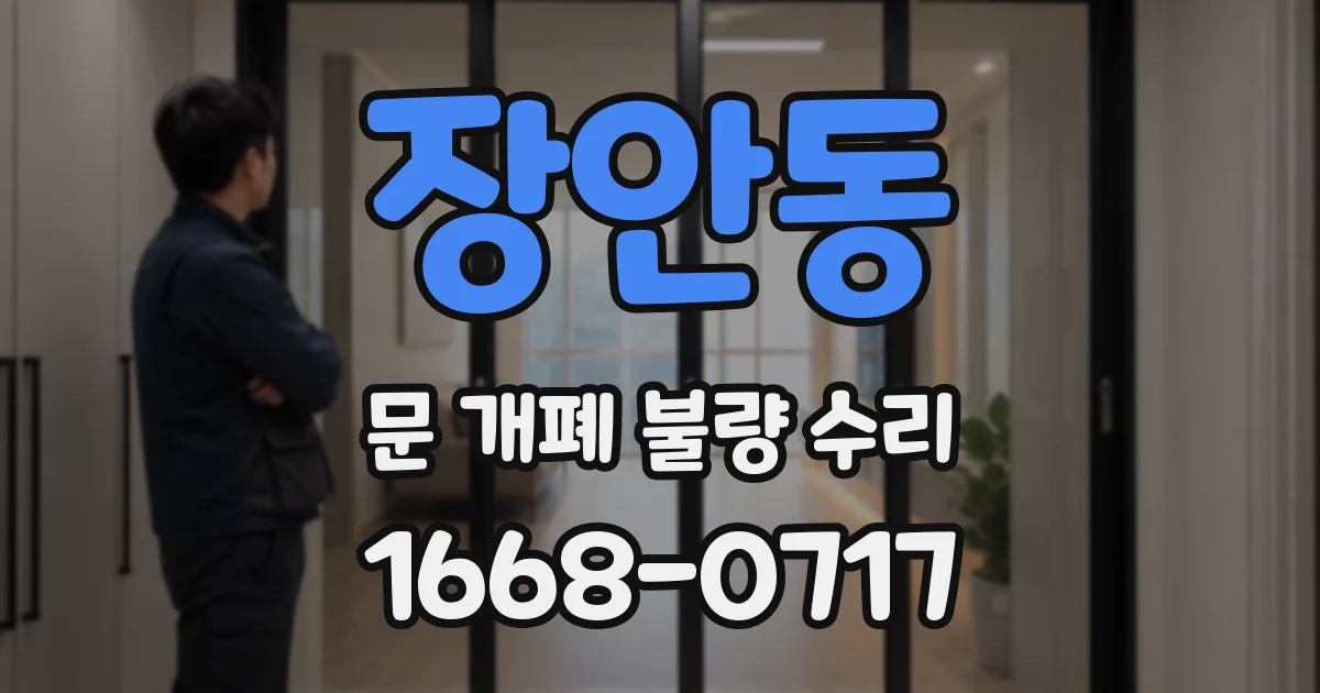 장안동 문 개폐 불량 수리