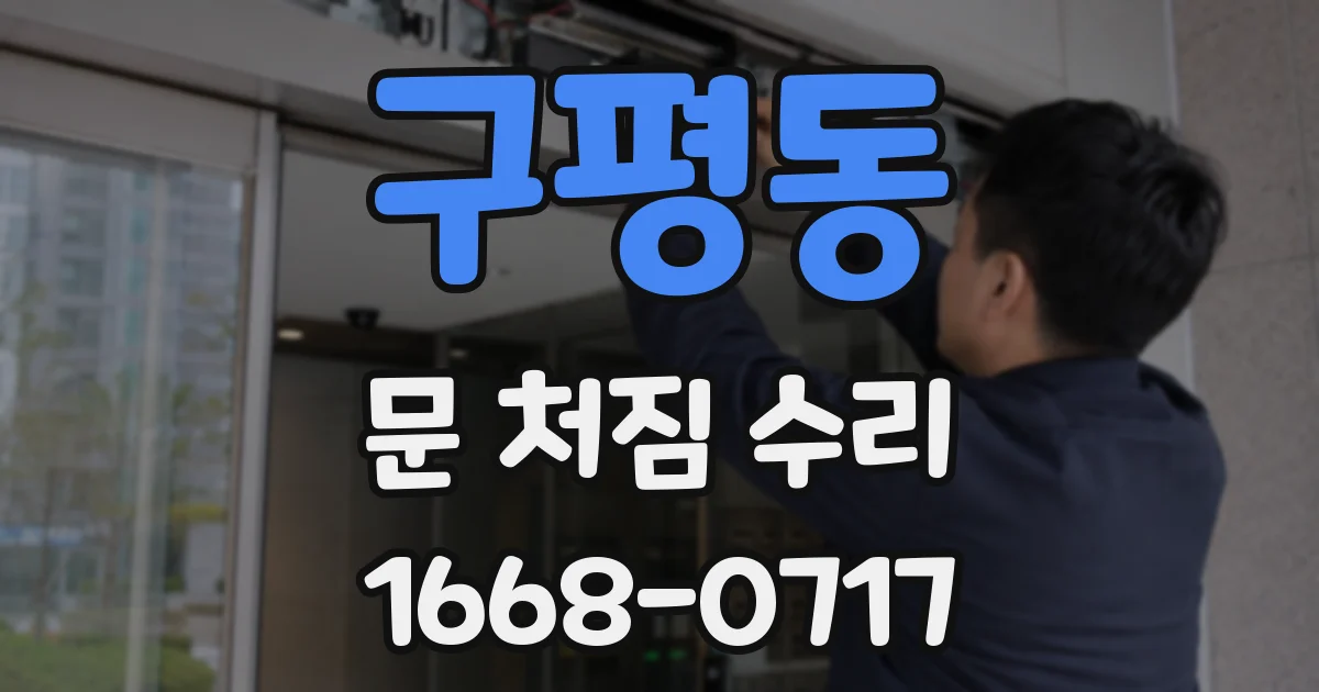 구평동 문 처짐 수리