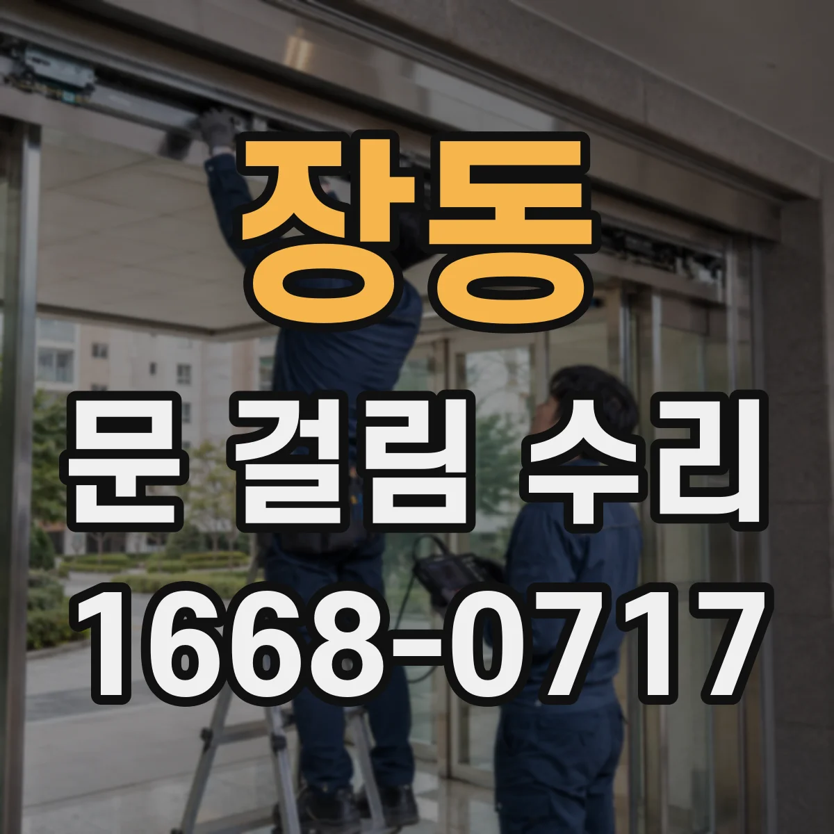 장동 문 걸림 수리