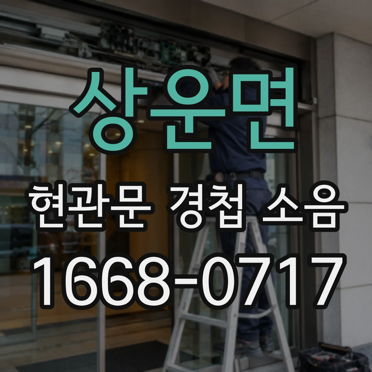 상운면 현관문 경첩 소음