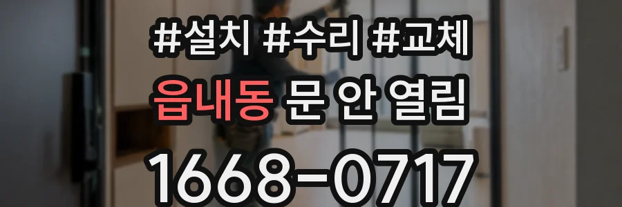 읍내동 문 안 열림