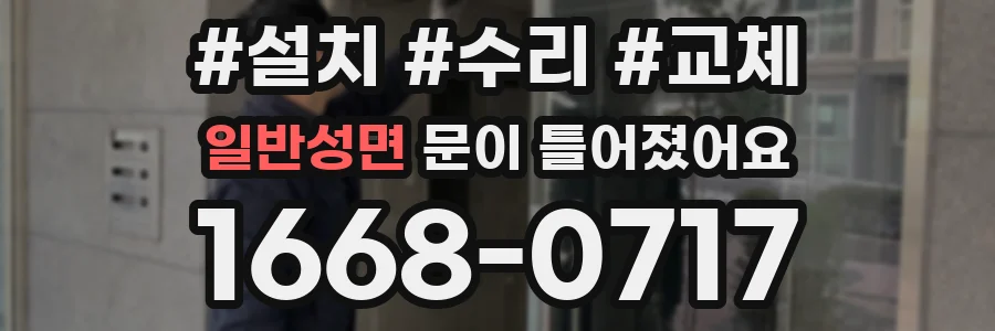 일반성면 문이 틀어졌어요