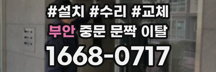 부안 중문 문짝 이탈