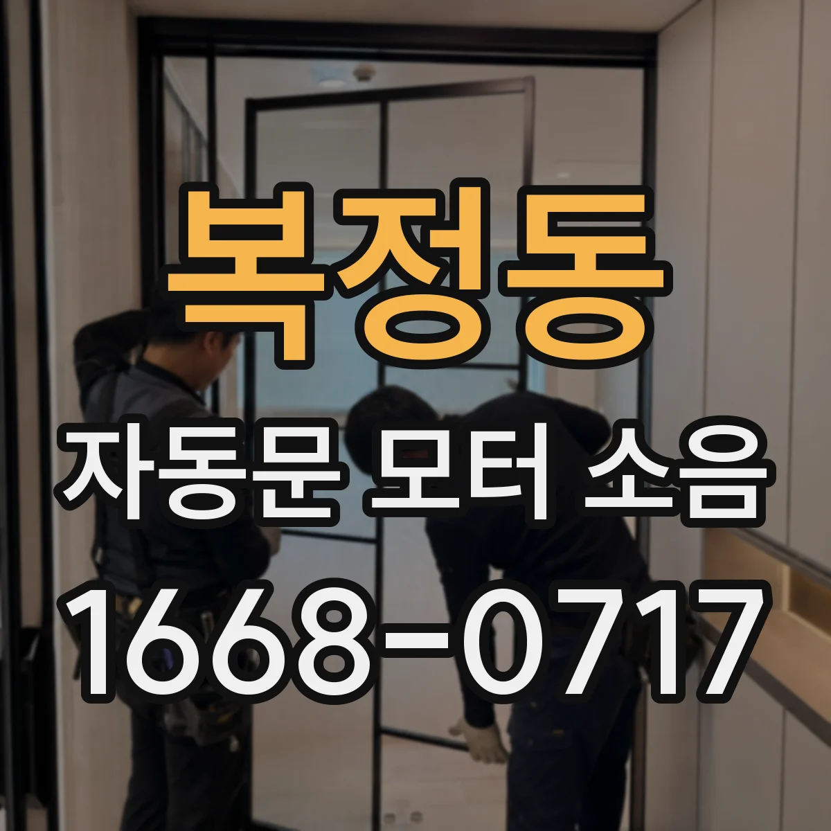 복정동 자동문 모터 소음