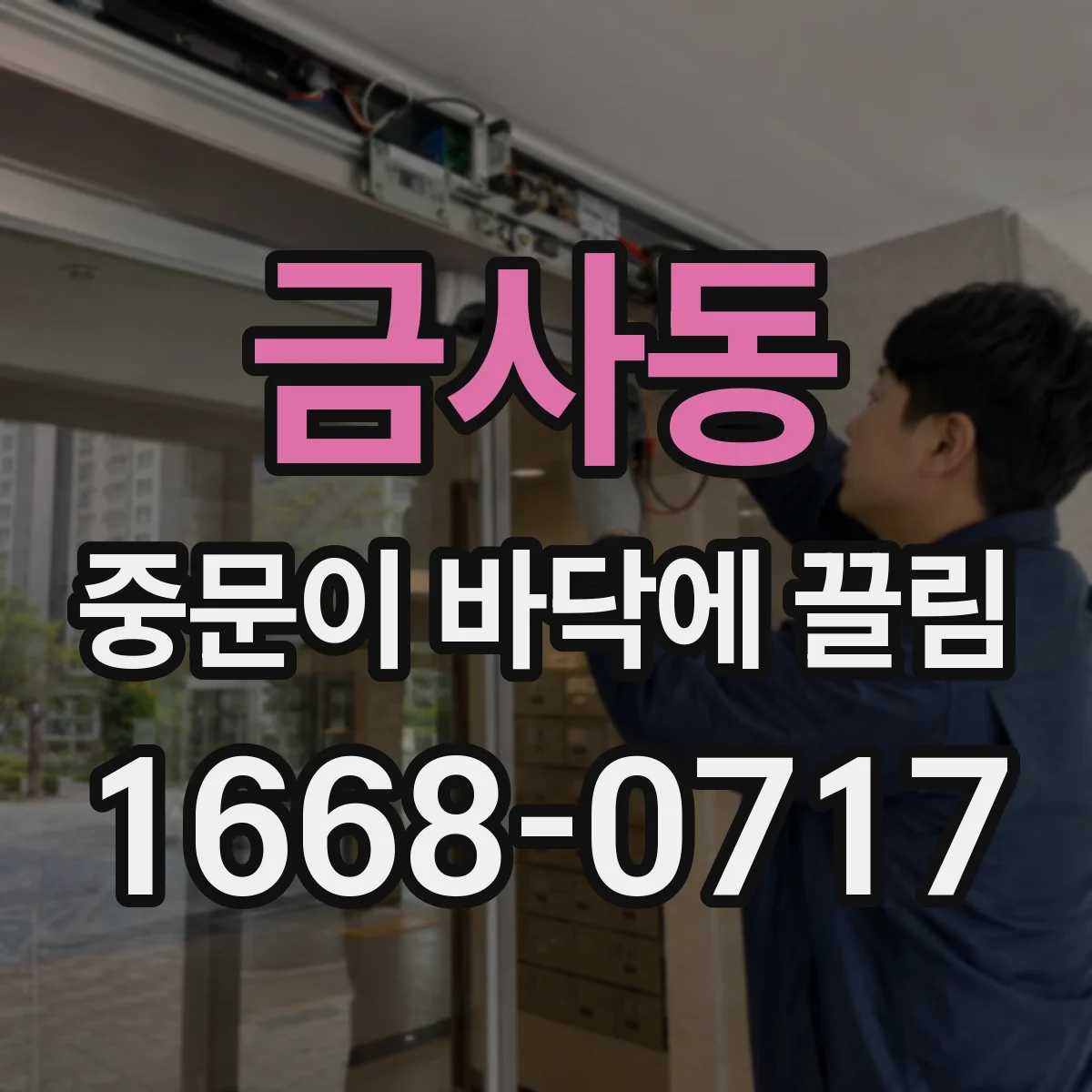 금사동 중문이 바닥에 끌림