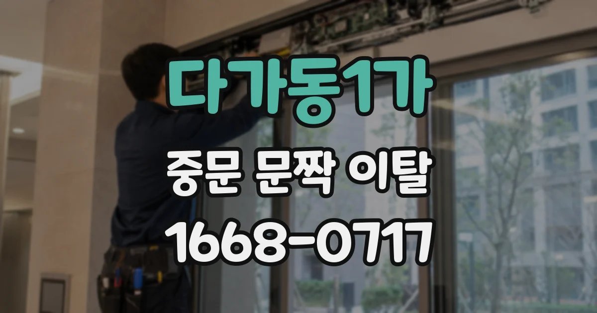 다가동1가 중문 문짝 이탈