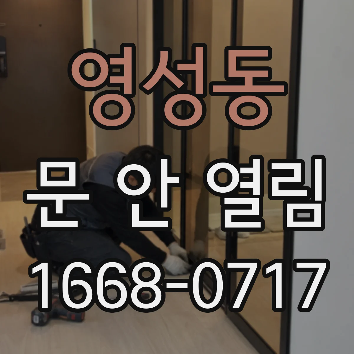 영성동 문 안 열림
