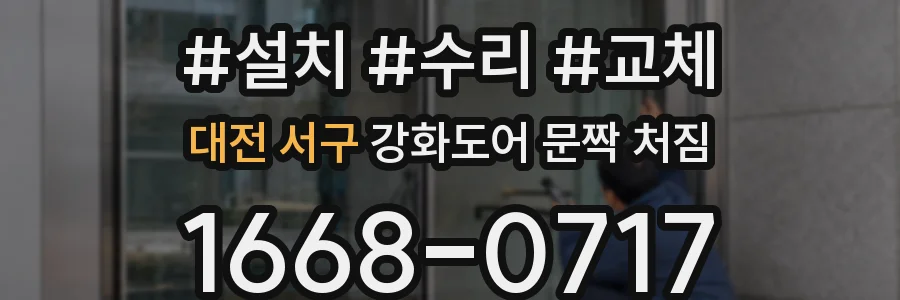 대전 서구 강화도어 문짝 처짐