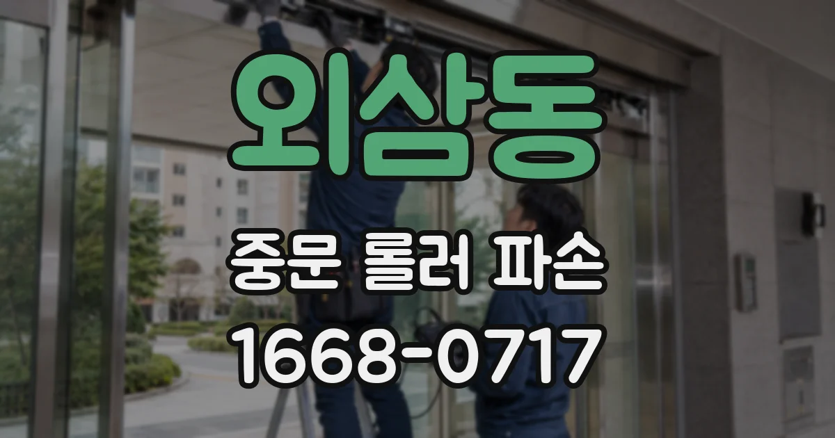 외삼동 중문 롤러 파손