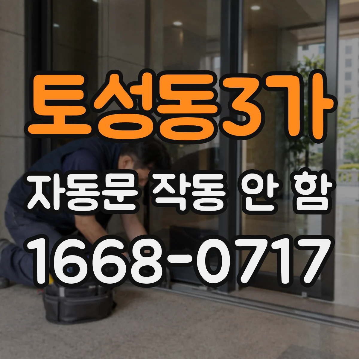 토성동3가 자동문 작동 안 함