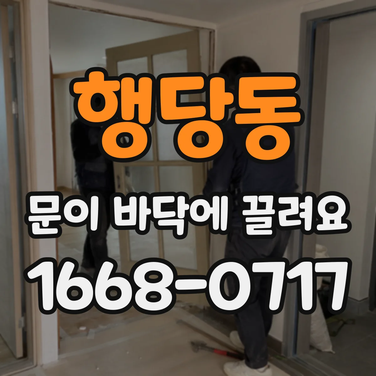 행당동 문이 바닥에 끌려요