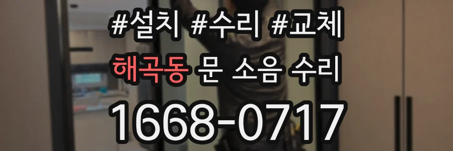 해곡동 문 소음 수리