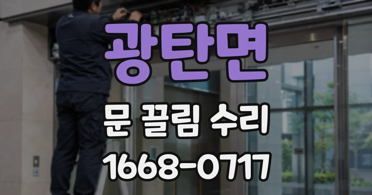 광탄면 문 끌림 수리