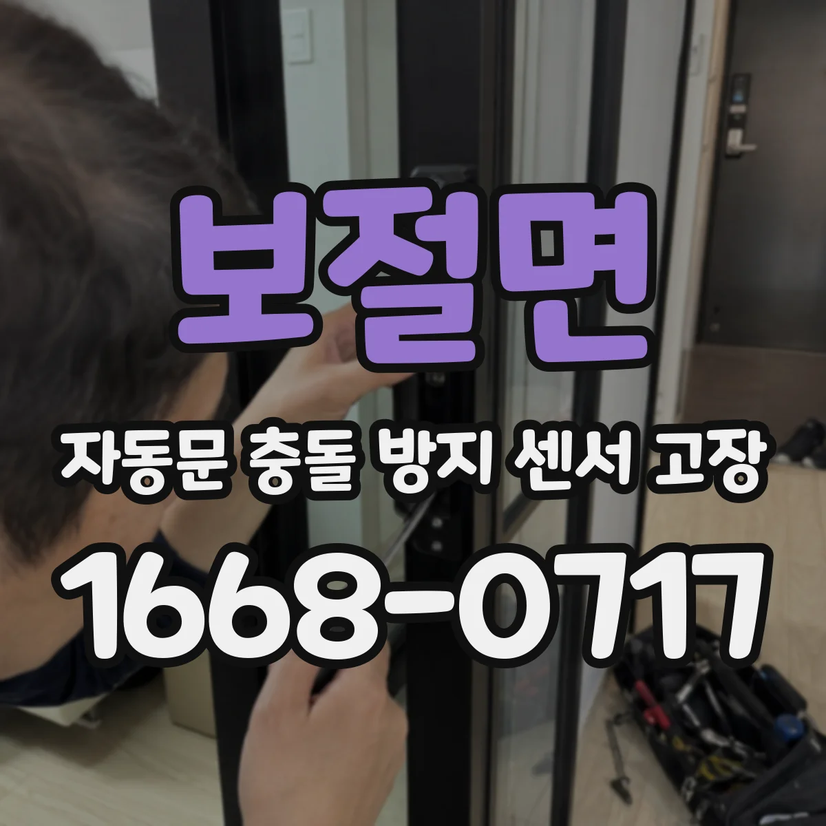 보절면 자동문 충돌 방지 센서 고장