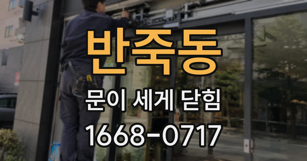 반죽동 문이 세게 닫힘