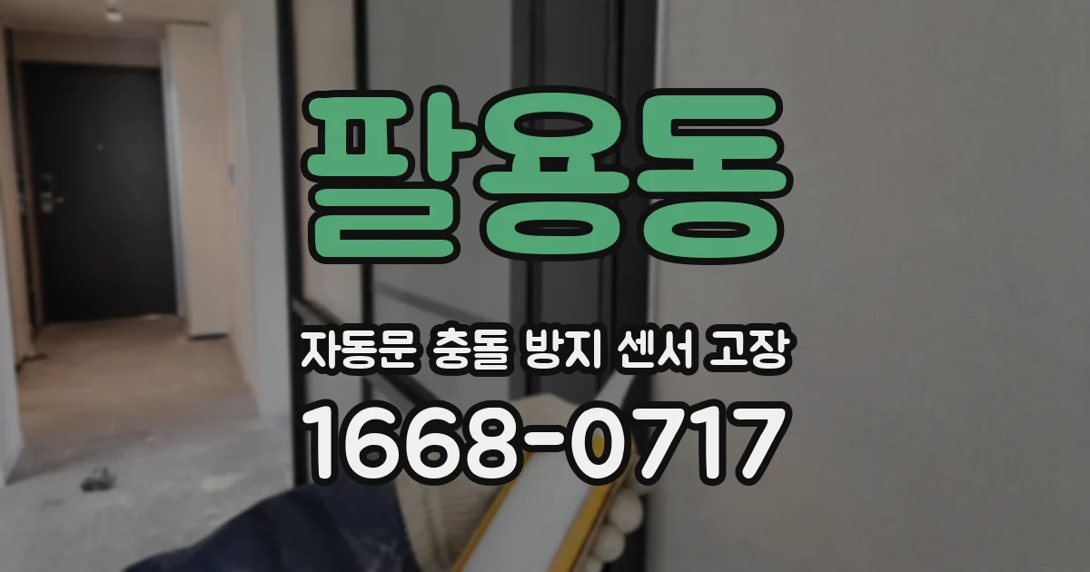 팔용동 자동문 충돌 방지 센서 고장