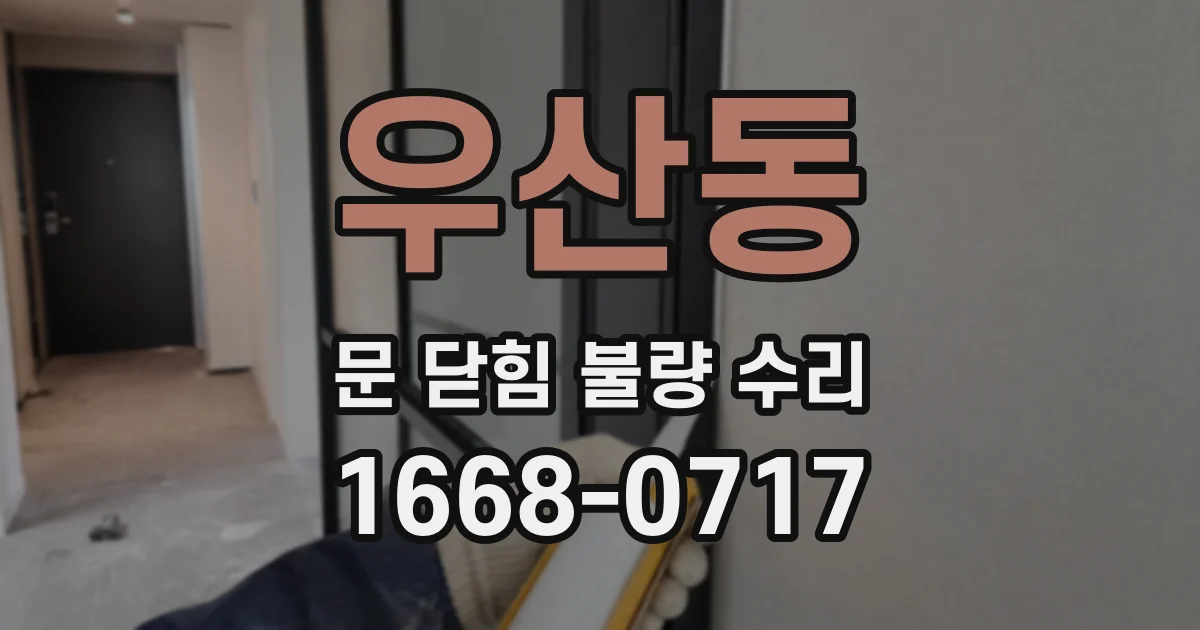 우산동 문 닫힘 불량 수리