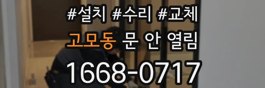 고모동 문 안 열림