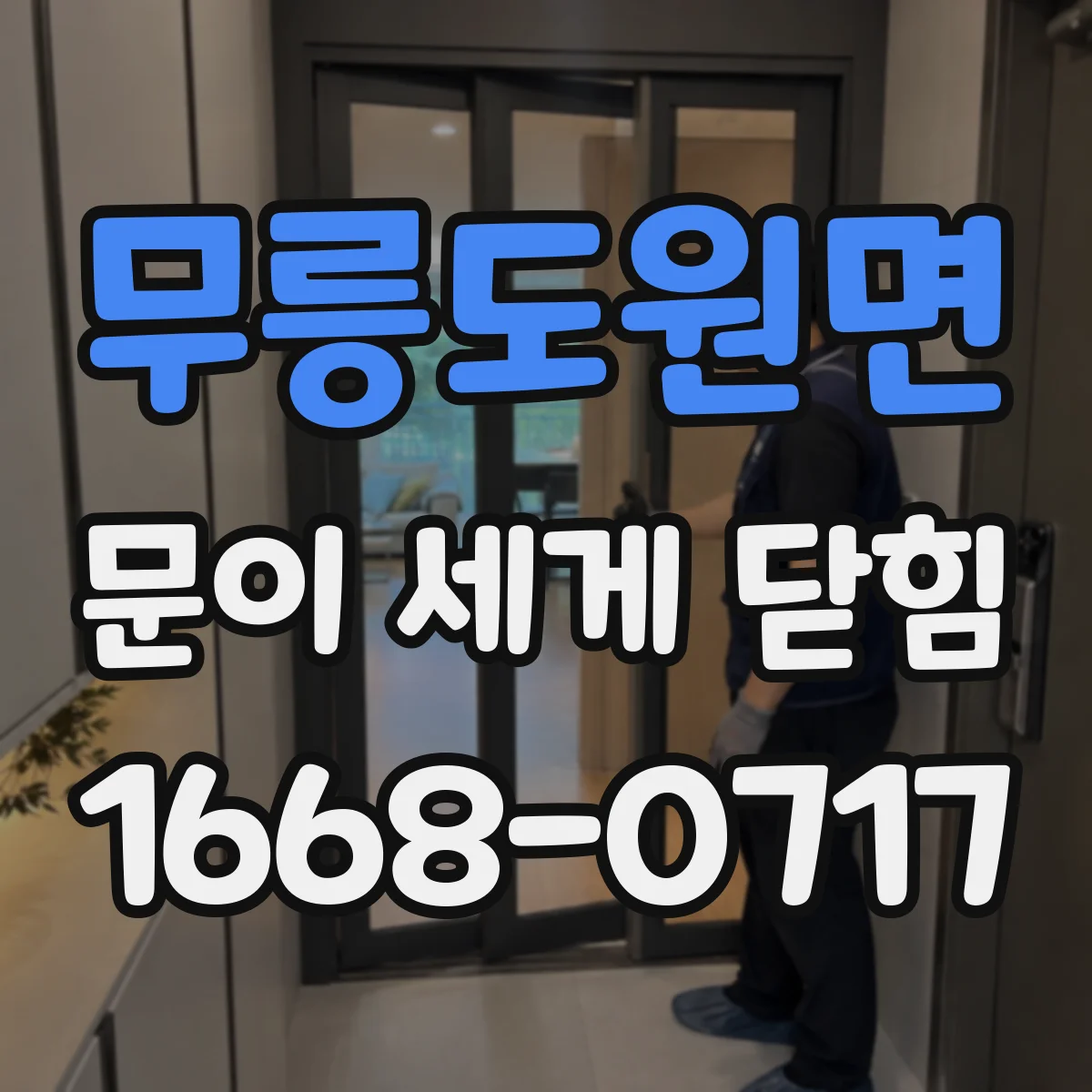무릉도원면 문이 세게 닫힘