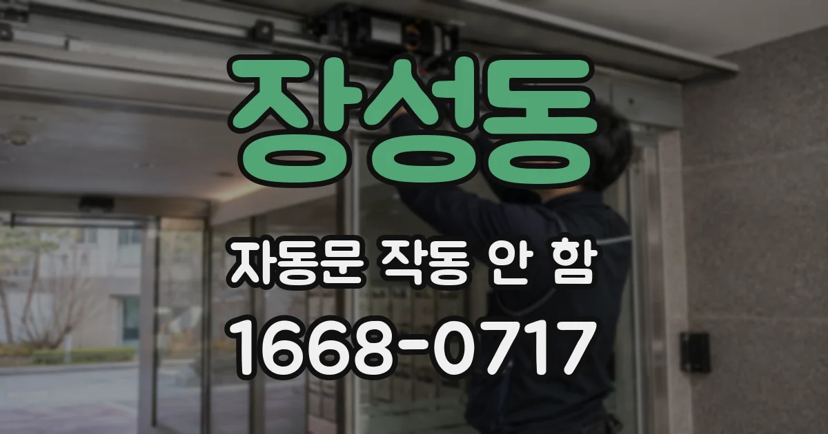 장성동 자동문 작동 안 함