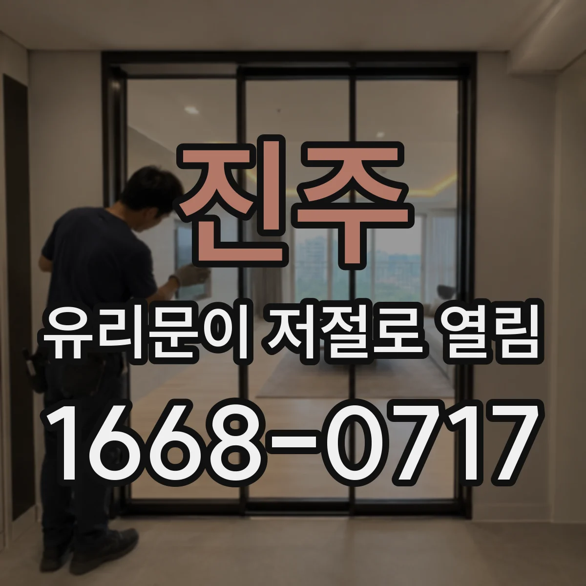 진주 유리문이 저절로 열림 소음이 동반될 때 모터·기어 이상 의심