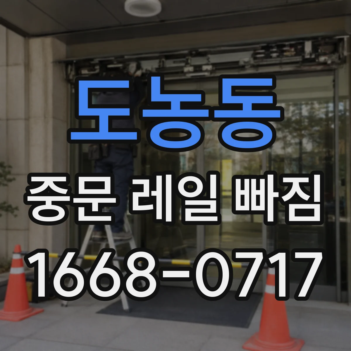 도농동 중문 레일 빠짐